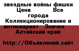  звездные войны фишки › Цена ­ 1 000 - Все города Коллекционирование и антиквариат » Значки   . Алтайский край